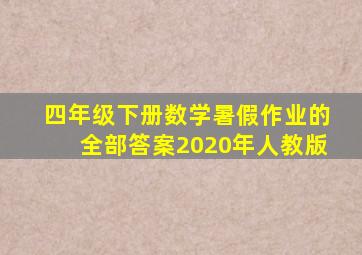 四年级下册数学暑假作业的全部答案2020年人教版