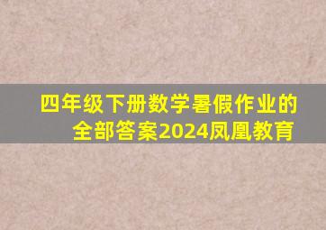 四年级下册数学暑假作业的全部答案2024凤凰教育