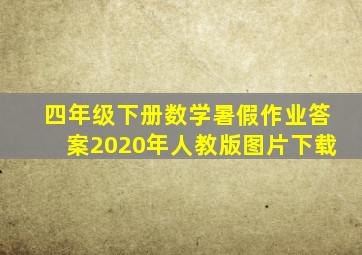 四年级下册数学暑假作业答案2020年人教版图片下载