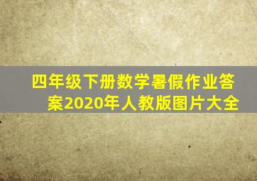 四年级下册数学暑假作业答案2020年人教版图片大全