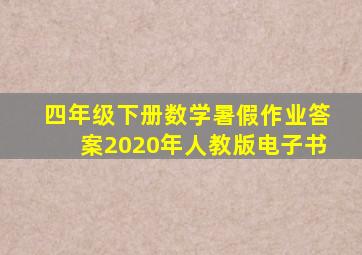 四年级下册数学暑假作业答案2020年人教版电子书