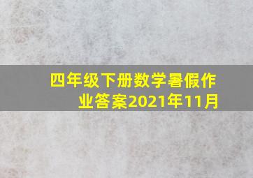 四年级下册数学暑假作业答案2021年11月