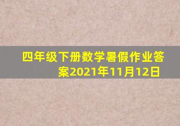 四年级下册数学暑假作业答案2021年11月12日