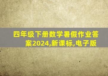 四年级下册数学暑假作业答案2024,新课标,电子版