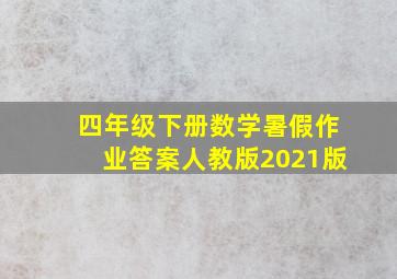 四年级下册数学暑假作业答案人教版2021版