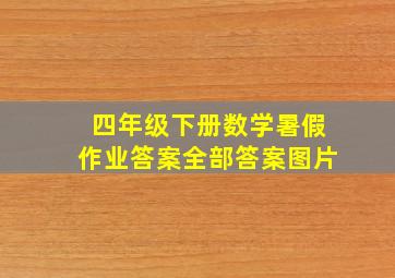 四年级下册数学暑假作业答案全部答案图片