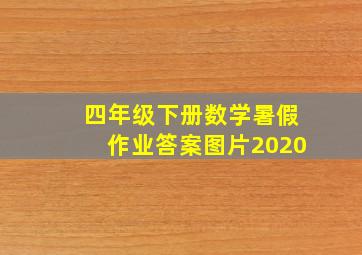 四年级下册数学暑假作业答案图片2020