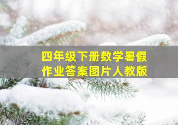 四年级下册数学暑假作业答案图片人教版