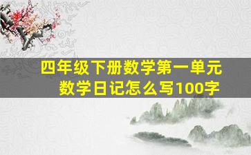 四年级下册数学第一单元数学日记怎么写100字