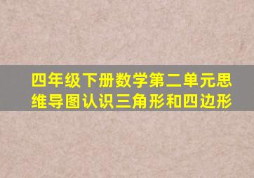 四年级下册数学第二单元思维导图认识三角形和四边形