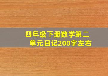 四年级下册数学第二单元日记200字左右