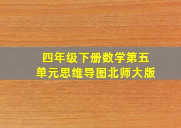 四年级下册数学第五单元思维导图北师大版