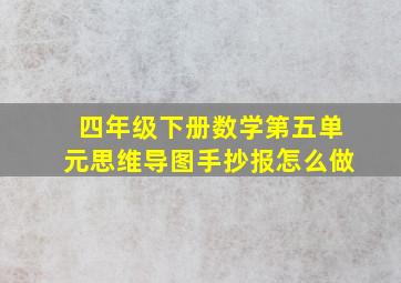 四年级下册数学第五单元思维导图手抄报怎么做