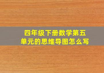 四年级下册数学第五单元的思维导图怎么写