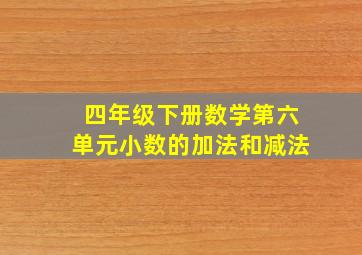 四年级下册数学第六单元小数的加法和减法