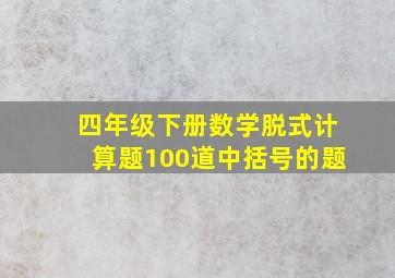 四年级下册数学脱式计算题100道中括号的题