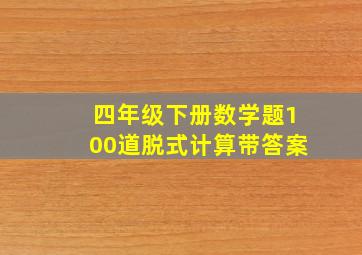 四年级下册数学题100道脱式计算带答案