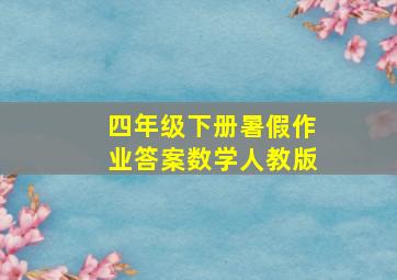 四年级下册暑假作业答案数学人教版