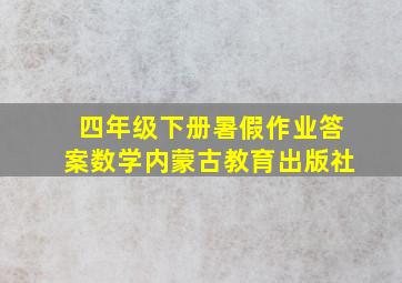 四年级下册暑假作业答案数学内蒙古教育出版社