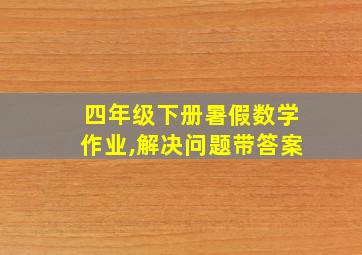 四年级下册暑假数学作业,解决问题带答案