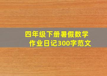 四年级下册暑假数学作业日记300字范文