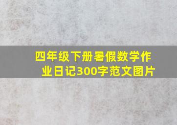 四年级下册暑假数学作业日记300字范文图片