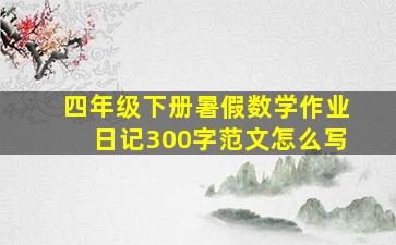 四年级下册暑假数学作业日记300字范文怎么写