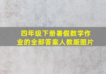 四年级下册暑假数学作业的全部答案人教版图片