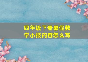 四年级下册暑假数学小报内容怎么写