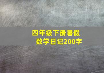 四年级下册暑假数学日记200字