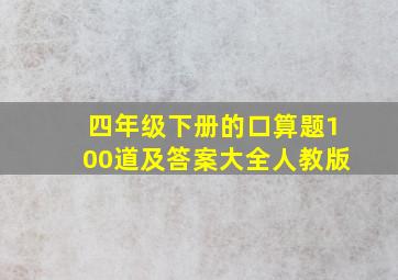 四年级下册的口算题100道及答案大全人教版