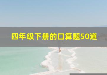 四年级下册的口算题50道