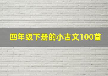 四年级下册的小古文100首