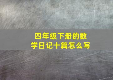 四年级下册的数学日记十篇怎么写