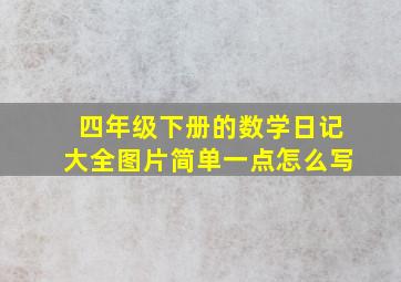 四年级下册的数学日记大全图片简单一点怎么写