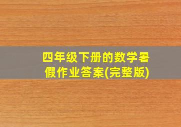 四年级下册的数学暑假作业答案(完整版)