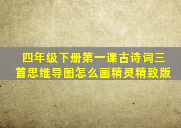 四年级下册第一课古诗词三首思维导图怎么画精灵精致版