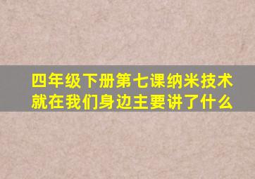 四年级下册第七课纳米技术就在我们身边主要讲了什么