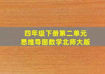 四年级下册第二单元思维导图数学北师大版