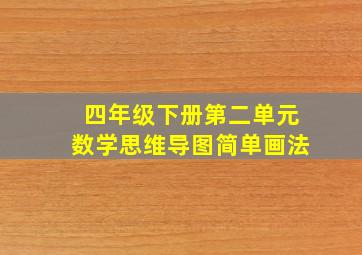 四年级下册第二单元数学思维导图简单画法