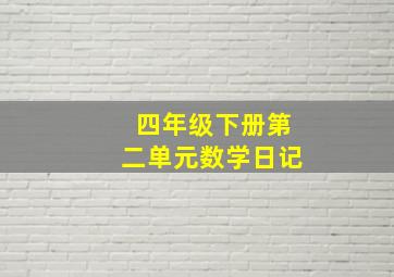 四年级下册第二单元数学日记