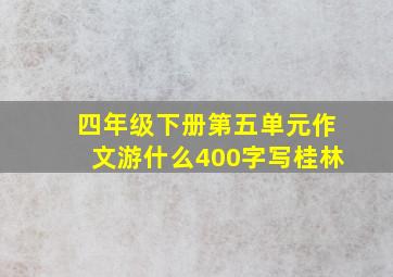 四年级下册第五单元作文游什么400字写桂林