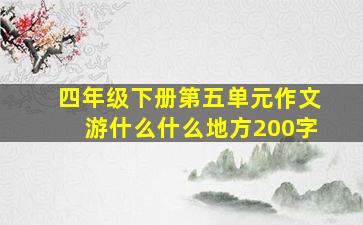 四年级下册第五单元作文游什么什么地方200字