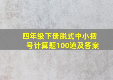 四年级下册脱式中小括号计算题100道及答案