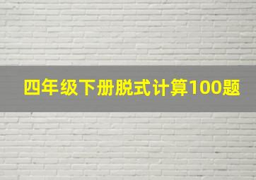 四年级下册脱式计算100题