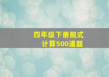 四年级下册脱式计算500道题