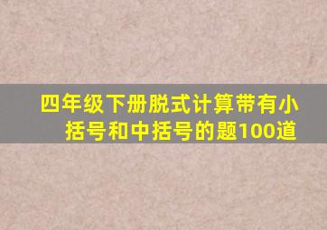 四年级下册脱式计算带有小括号和中括号的题100道