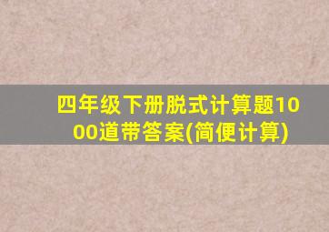 四年级下册脱式计算题1000道带答案(简便计算)