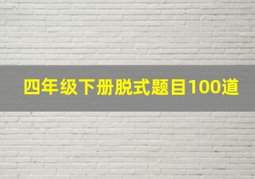 四年级下册脱式题目100道