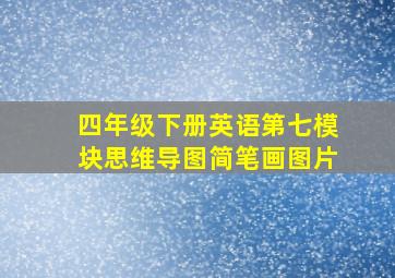 四年级下册英语第七模块思维导图简笔画图片